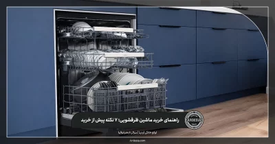 راهنمای خرید ماشین ظرفشویی؛ 7 نکته‌ پیش از خرید