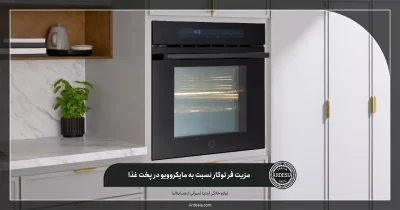 مزیت فر توکار نسبت به مایکروویو در پخت غذا