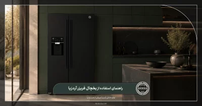 راهنمای استفاده از یخچال فریزرهای آردزیا